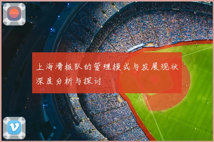 上海滑板队的管理模式与发展现状深度分析与探讨