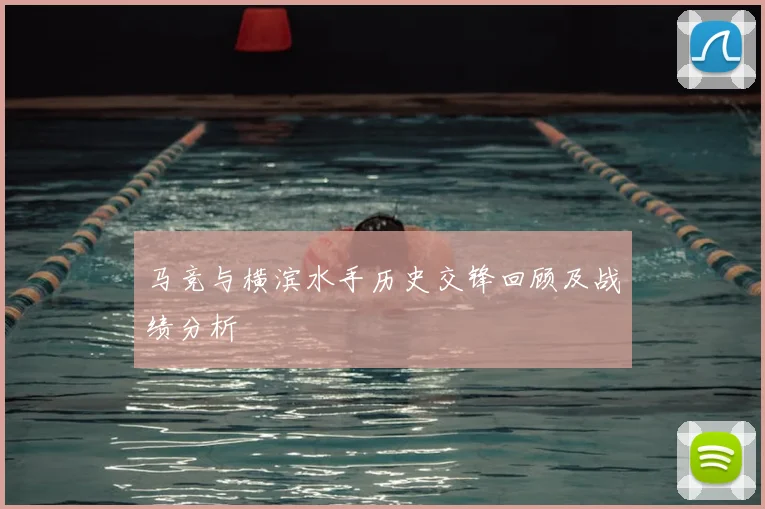 马竞与横滨水手历史交锋回顾及战绩分析