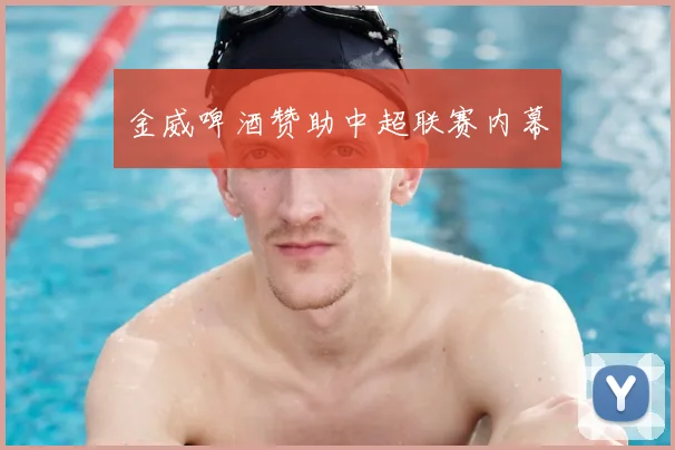 金威啤酒赞助中超联赛内幕