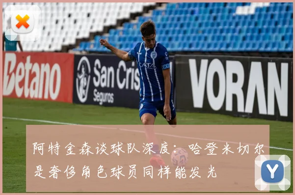 阿特金森谈球队深度：哈登米切尔是奢侈角色球员同样能发光