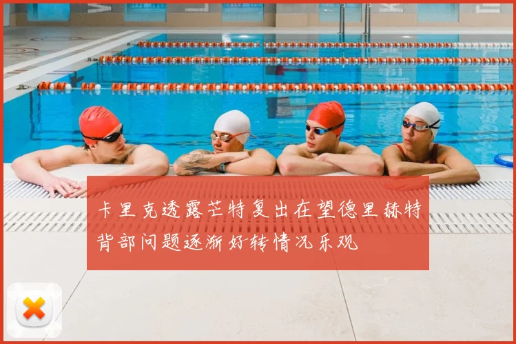 卡里克透露芒特复出在望德里赫特背部问题逐渐好转情况乐观