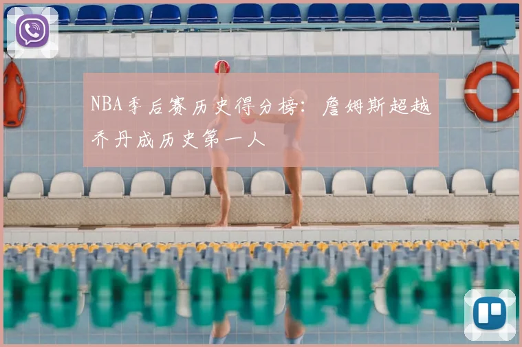 NBA季后赛历史得分榜：詹姆斯超越乔丹成历史第一人
