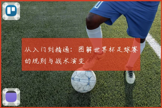 从入门到精通：图解世界杯足球赛的规则与战术演变