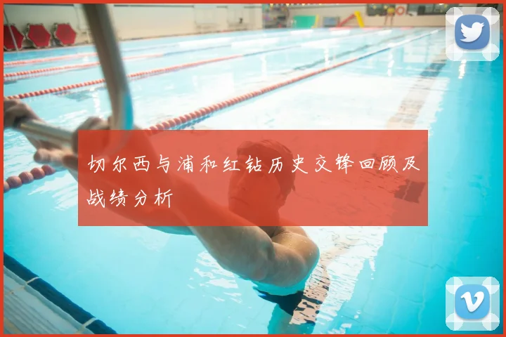 切尔西与浦和红钻历史交锋回顾及战绩分析