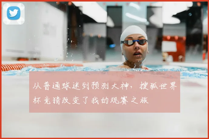 从普通球迷到预测大神，搜狐世界杯竞猜改变了我的观赛之旅