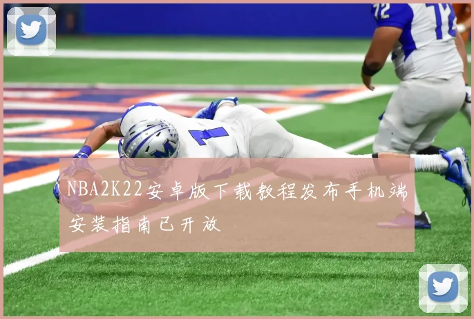 NBA2K22安卓版下载教程发布手机端安装指南已开放