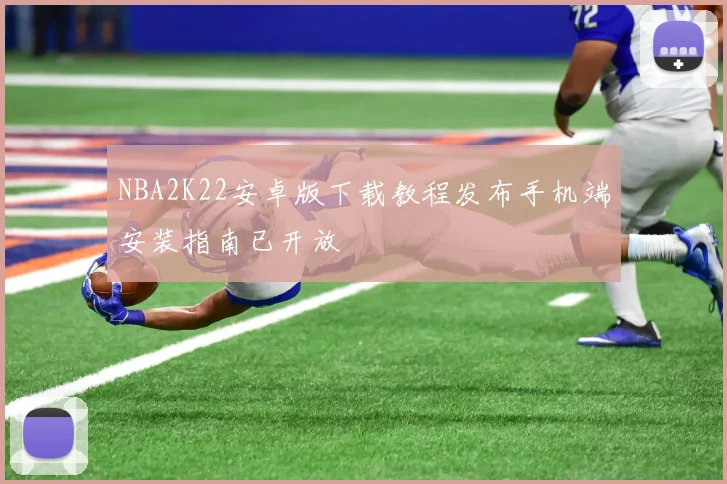 NBA2K22安卓版下载教程发布手机端安装指南已开放