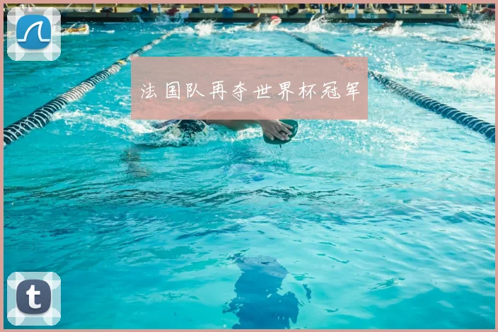 法国队再夺世界杯冠军