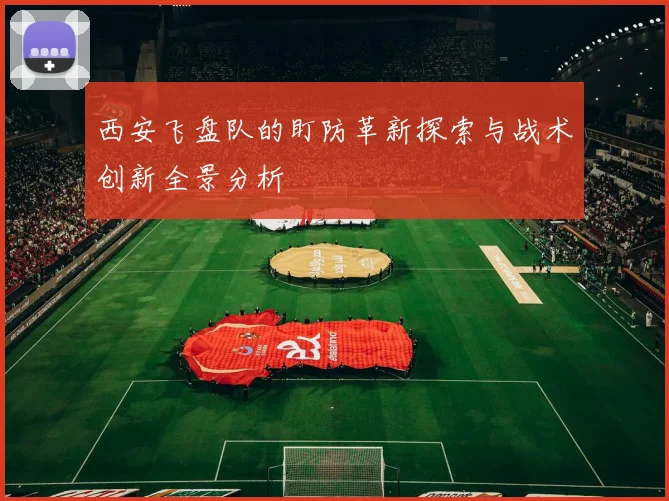 西安飞盘队的盯防革新探索与战术创新全景分析