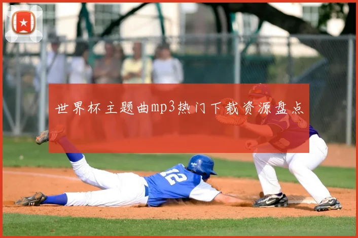 世界杯主题曲mp3热门下载资源盘点