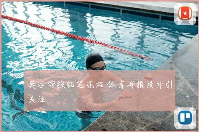 奥运海报铅笔亮相 体育海报设计引关注