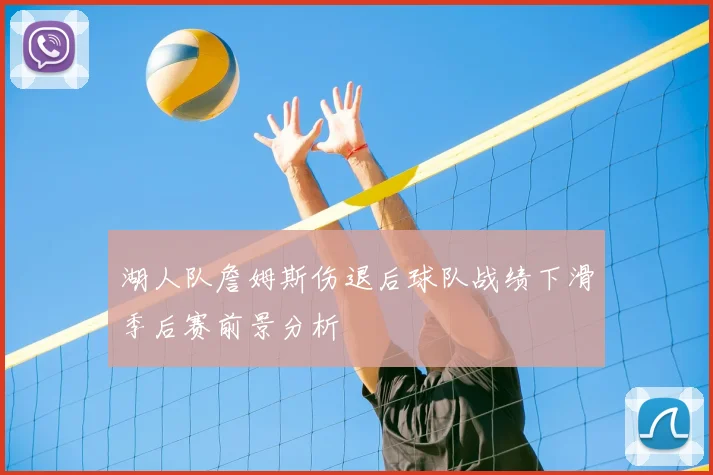湖人队詹姆斯伤退后球队战绩下滑季后赛前景分析