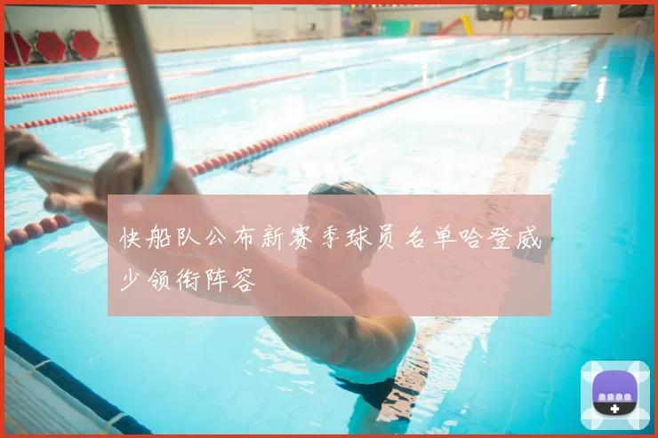 快船队公布新赛季球员名单哈登威少领衔阵容