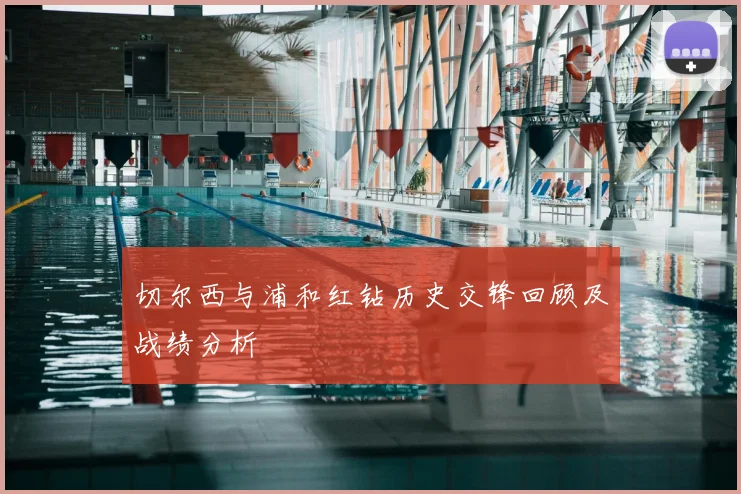 切尔西与浦和红钻历史交锋回顾及战绩分析