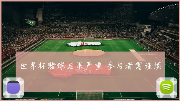 世界杯赌球后果严重 参与者需谨慎