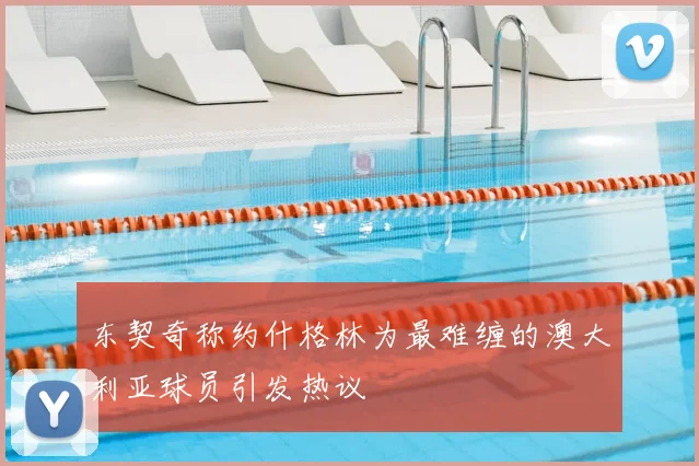 东契奇称约什格林为最难缠的澳大利亚球员引发热议