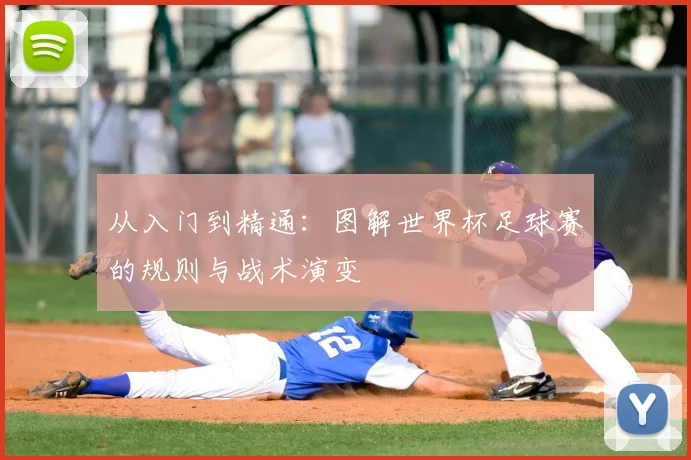 从入门到精通：图解世界杯足球赛的规则与战术演变