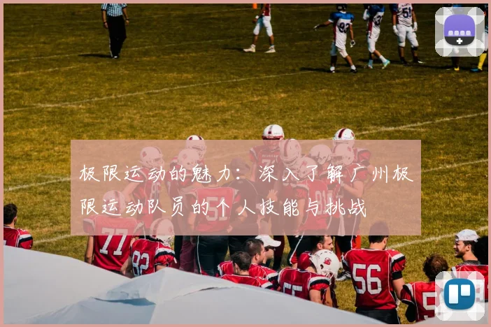 极限运动的魅力：深入了解广州极限运动队员的个人技能与挑战