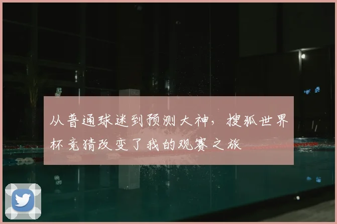 从普通球迷到预测大神，搜狐世界杯竞猜改变了我的观赛之旅