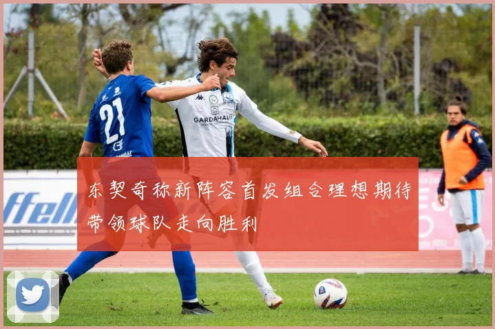 东契奇称新阵容首发组合理想期待带领球队走向胜利