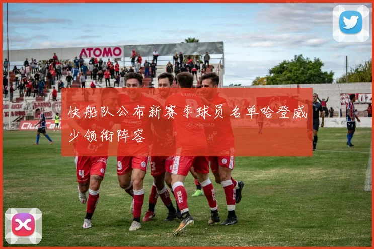 快船队公布新赛季球员名单哈登威少领衔阵容