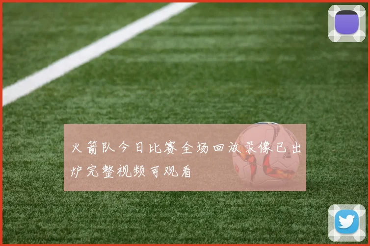 火箭队今日比赛全场回放录像已出炉完整视频可观看