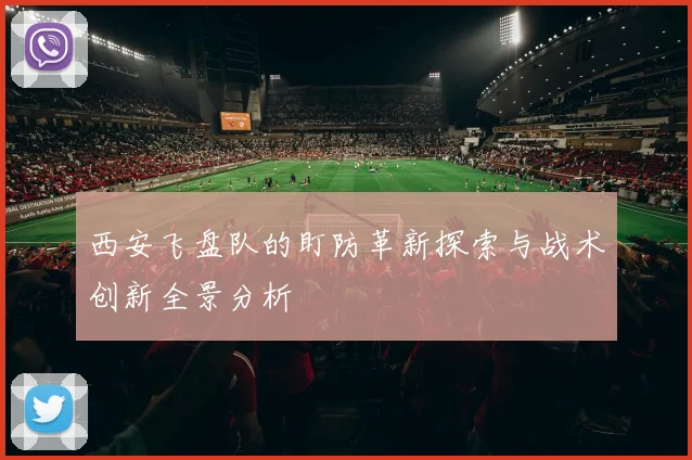 西安飞盘队的盯防革新探索与战术创新全景分析