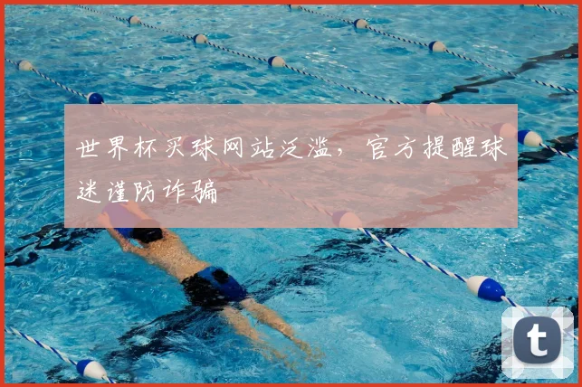 世界杯买球网站泛滥，官方提醒球迷谨防诈骗