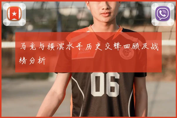 马竞与横滨水手历史交锋回顾及战绩分析