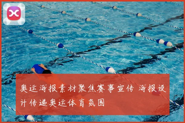 奥运海报素材聚焦赛事宣传 海报设计传递奥运体育氛围