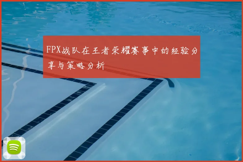 FPX战队在王者荣耀赛事中的经验分享与策略分析