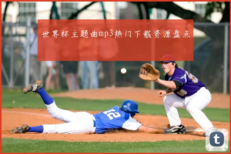 世界杯主题曲mp3热门下载资源盘点