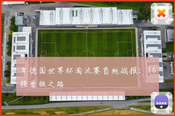年德国世界杯淘汰赛首轮战报：16强晋级之路