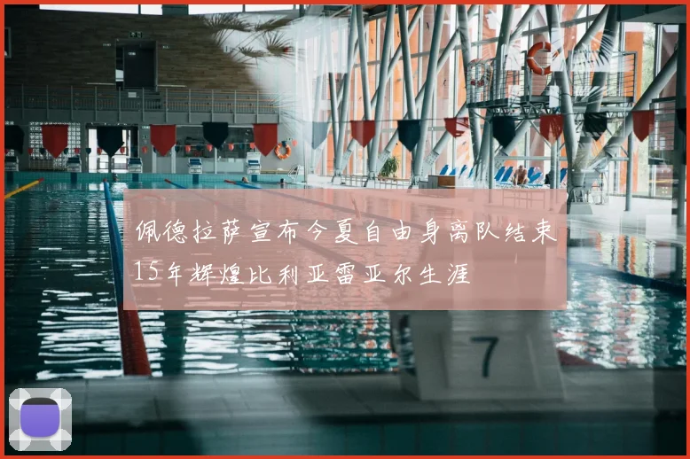 佩德拉萨宣布今夏自由身离队结束15年辉煌比利亚雷亚尔生涯