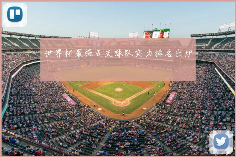 世界杯最强五支球队实力排名出炉