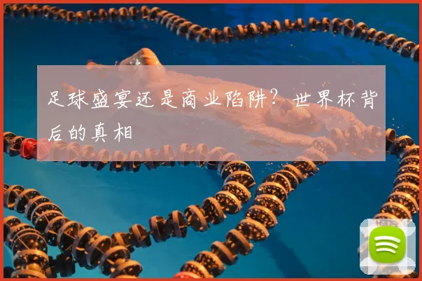 足球盛宴还是商业陷阱？世界杯背后的真相