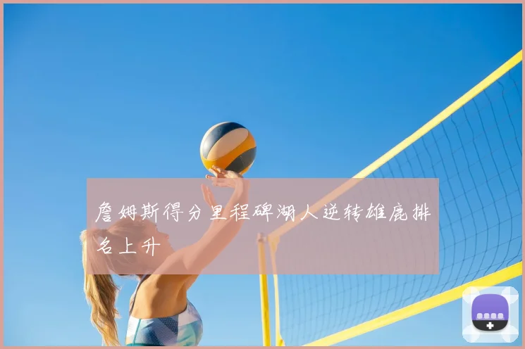 詹姆斯得分里程碑湖人逆转雄鹿排名上升