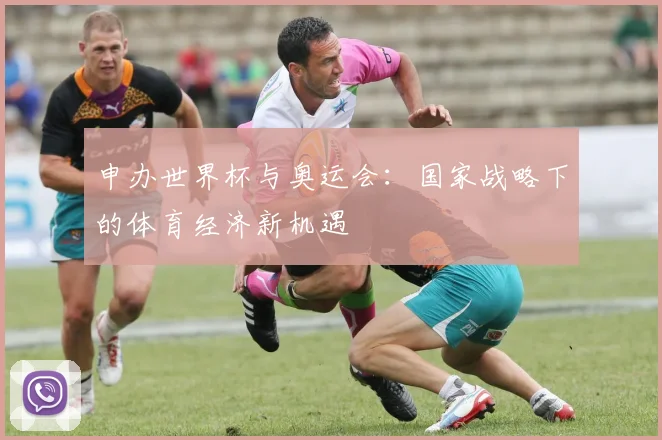 申办世界杯与奥运会：国家战略下的体育经济新机遇