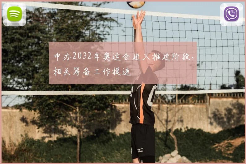 申办2032年奥运会进入推进阶段，相关筹备工作提速