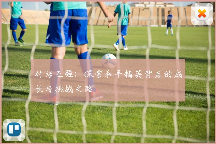 对话王强：探索和平精英背后的成长与挑战之路