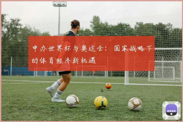 申办世界杯与奥运会：国家战略下的体育经济新机遇
